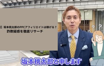 【検証】坂本桃太郎のPPCアフィリエイトは稼げる?詐欺疑惑を徹底リサーチ