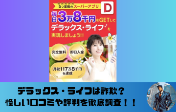 デラックス・ライフ