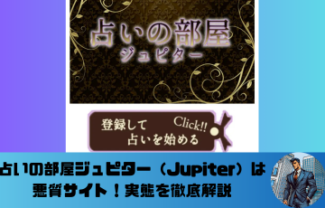 占いの部屋ジュピター
