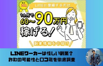 【2025年最新版】LINEワーカーは怪しい副業?詐欺の可能性と口コミを徹底調査